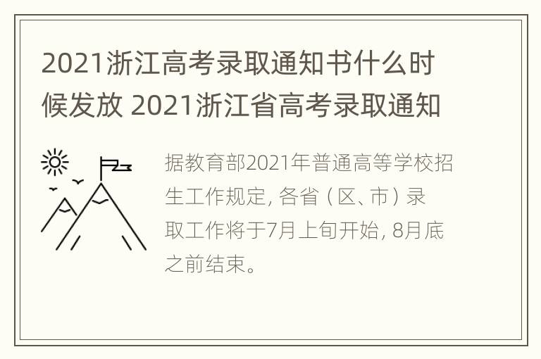 2021浙江高考录取通知书什么时候发放 2021浙江省高考录取通知书