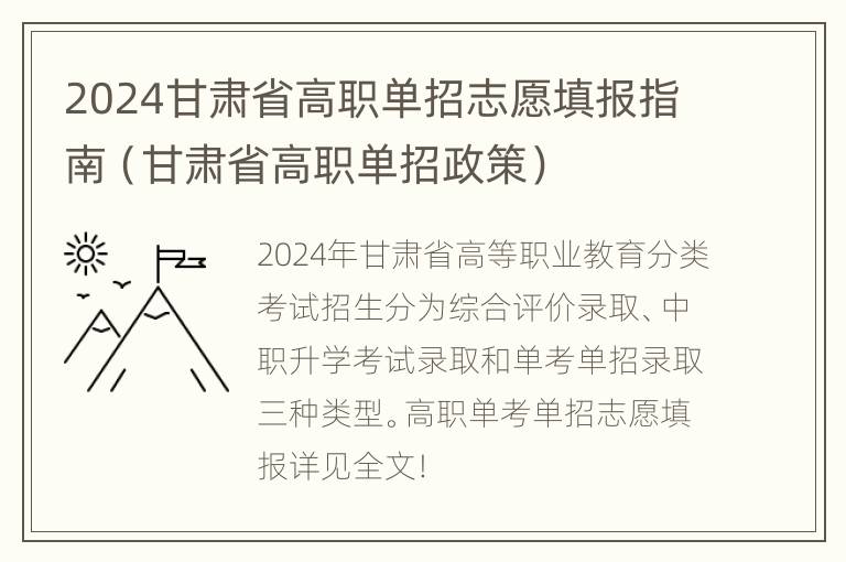 2024甘肃省高职单招志愿填报指南（甘肃省高职单招政策）