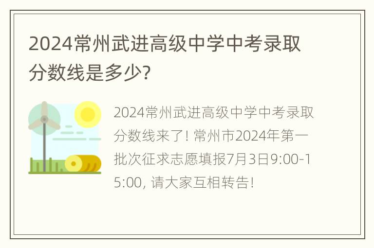 2024常州武进高级中学中考录取分数线是多少?