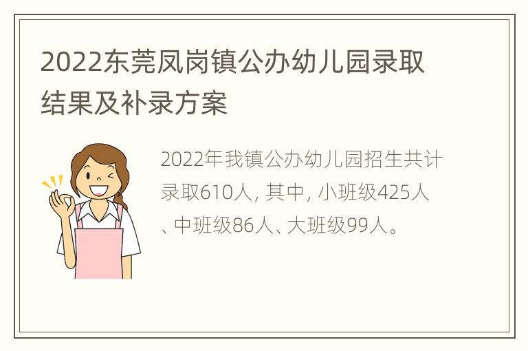 2022东莞凤岗镇公办幼儿园录取结果及补录方案