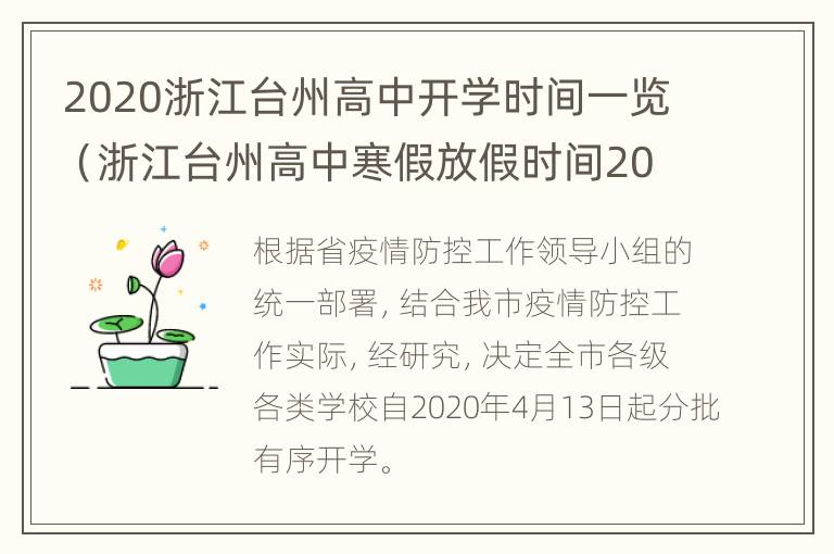 2020浙江台州高中开学时间一览（浙江台州高中寒假放假时间2020）