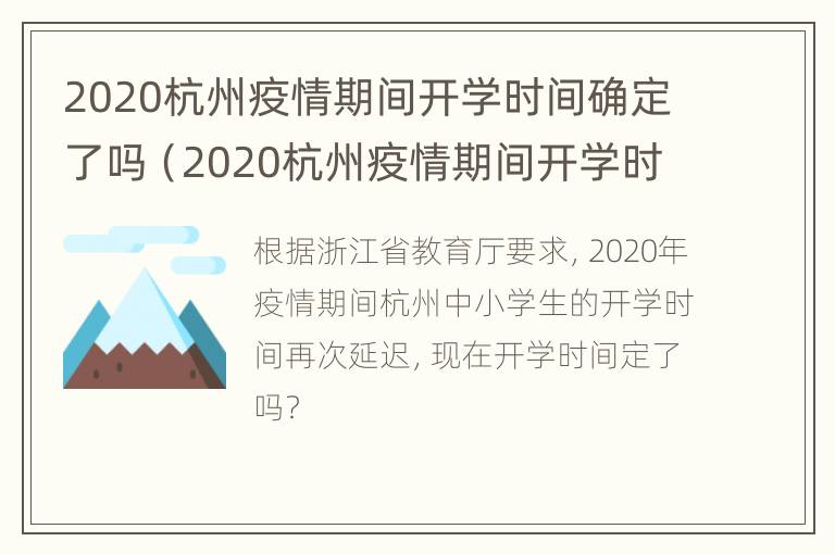 2020杭州疫情期间开学时间确定了吗（2020杭州疫情期间开学时间确定了吗今天）