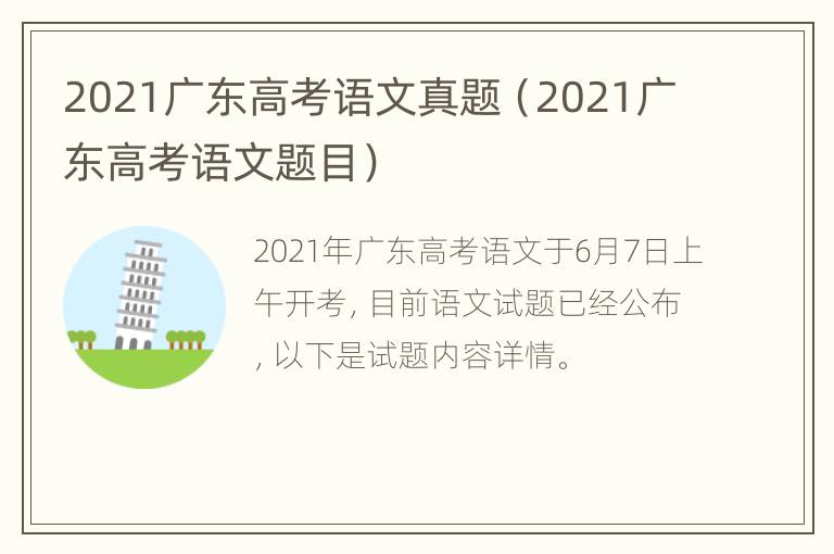 2021广东高考语文真题（2021广东高考语文题目）