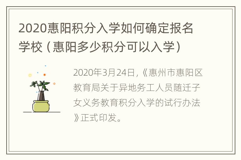 2020惠阳积分入学如何确定报名学校（惠阳多少积分可以入学）