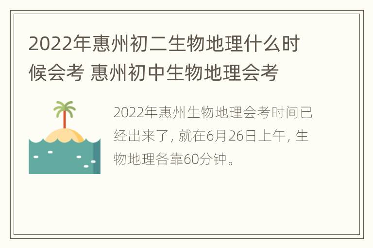 2022年惠州初二生物地理什么时候会考 惠州初中生物地理会考