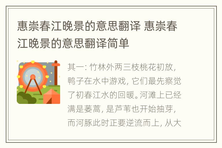 惠崇春江晚景的意思翻译 惠崇春江晚景的意思翻译简单