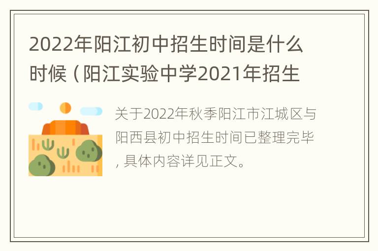 2022年阳江初中招生时间是什么时候（阳江实验中学2021年招生时间）