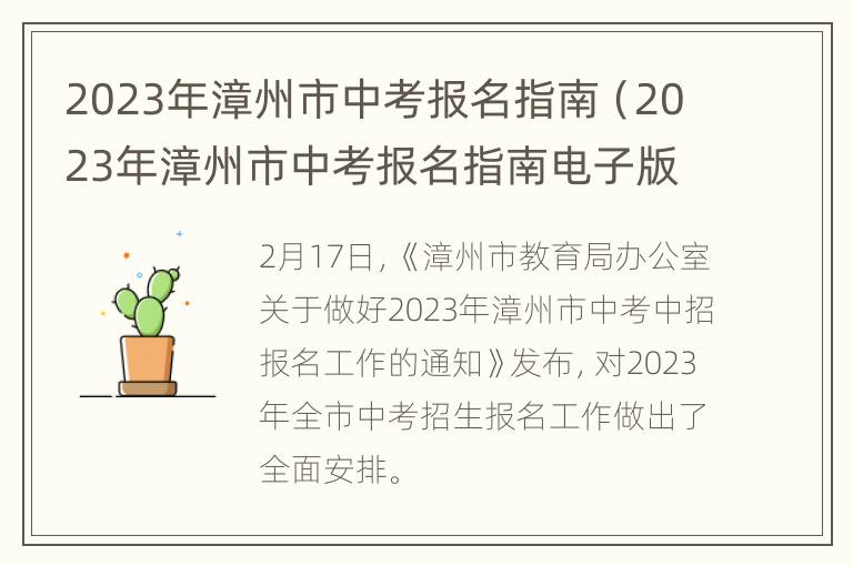 2023年漳州市中考报名指南（2023年漳州市中考报名指南电子版）