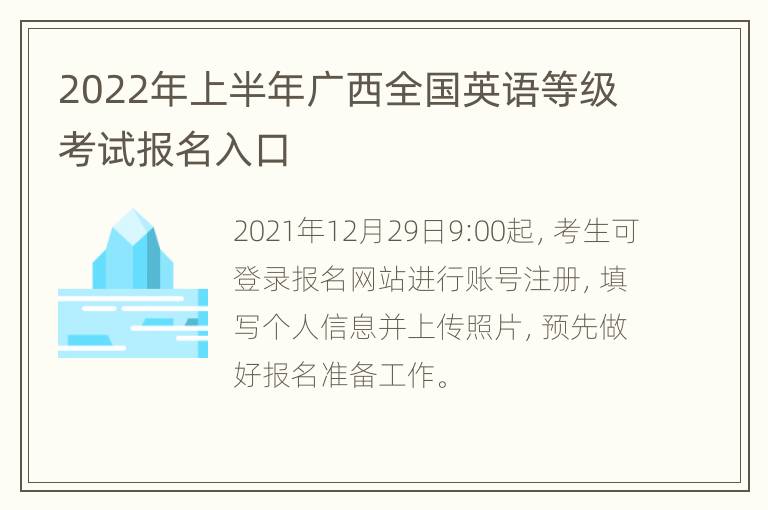 2022年上半年广西全国英语等级考试报名入口