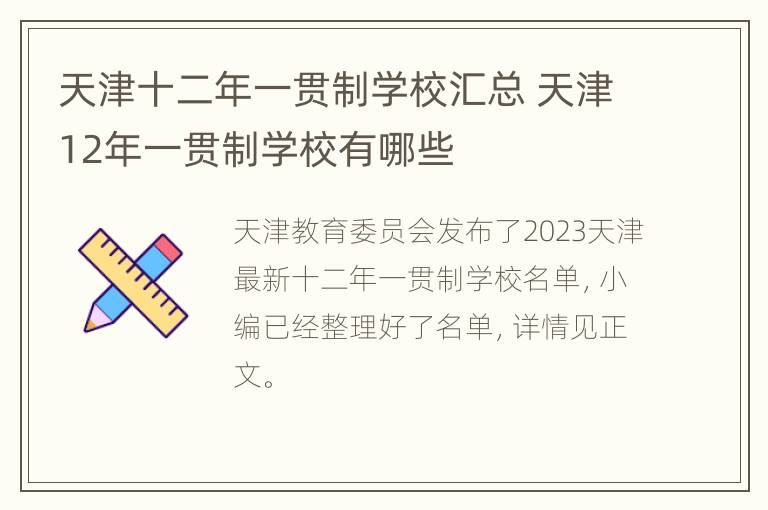 天津十二年一贯制学校汇总 天津12年一贯制学校有哪些