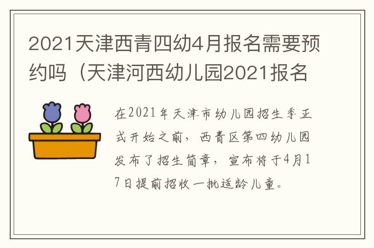 2021天津西青四幼4月报名需要预约吗（天津河西幼儿园2021报名）