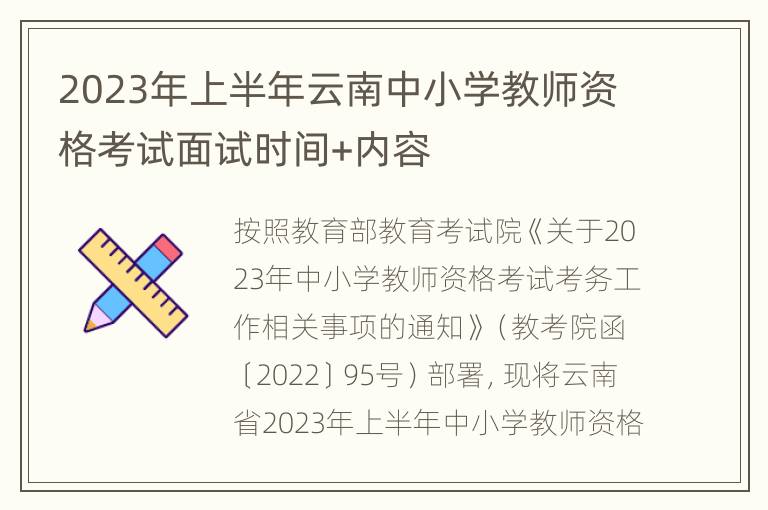 2023年上半年云南中小学教师资格考试面试时间+内容