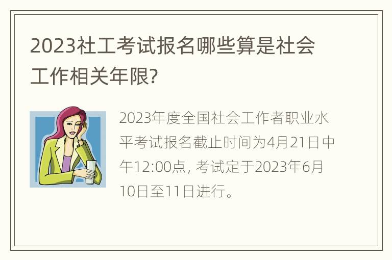 2023社工考试报名哪些算是社会工作相关年限?