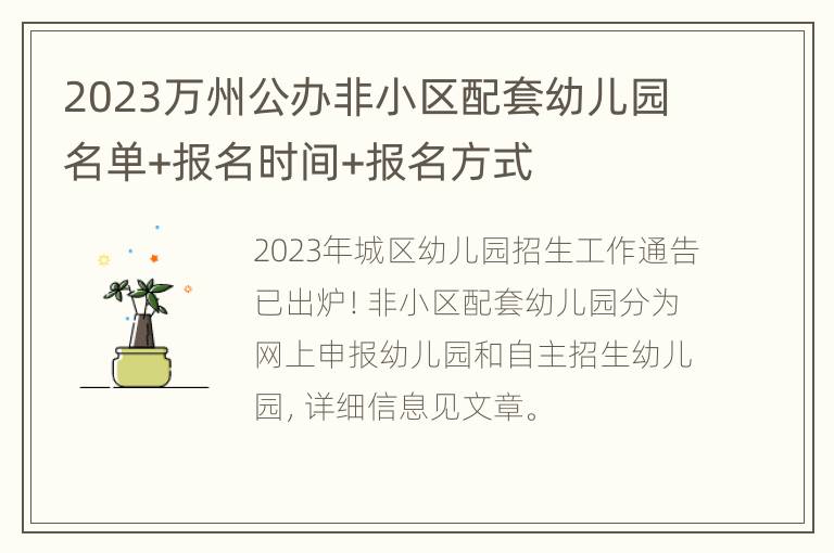 2023万州公办非小区配套幼儿园名单+报名时间+报名方式