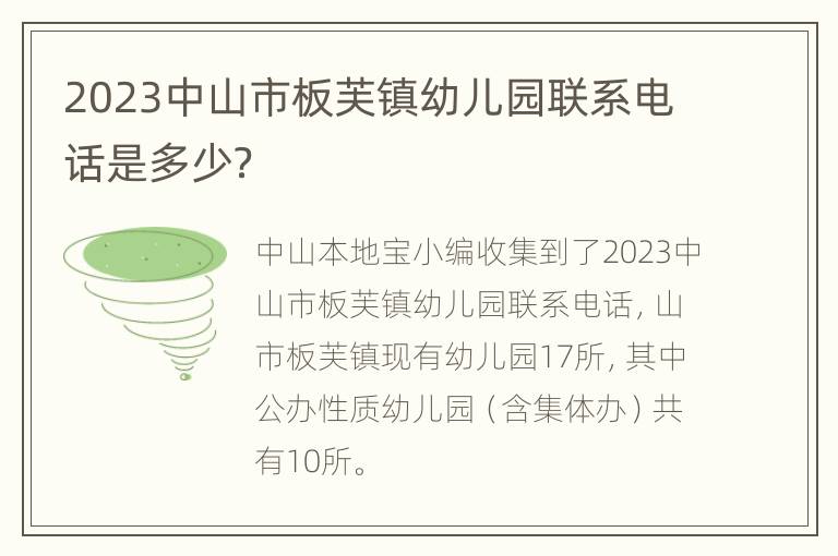 2023中山市板芙镇幼儿园联系电话是多少？