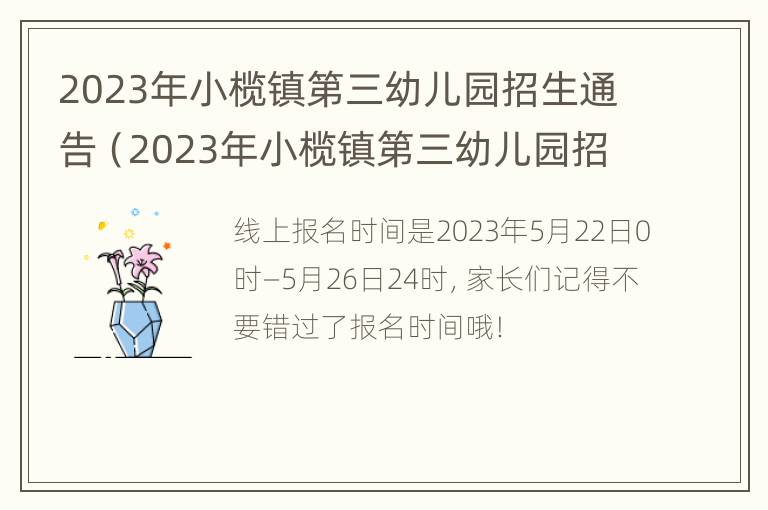 2023年小榄镇第三幼儿园招生通告（2023年小榄镇第三幼儿园招生通告表）