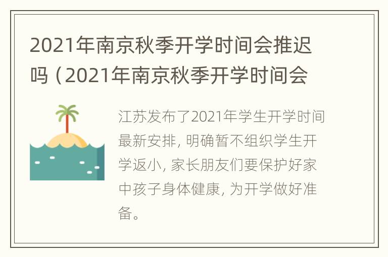 2021年南京秋季开学时间会推迟吗（2021年南京秋季开学时间会推迟吗知乎）