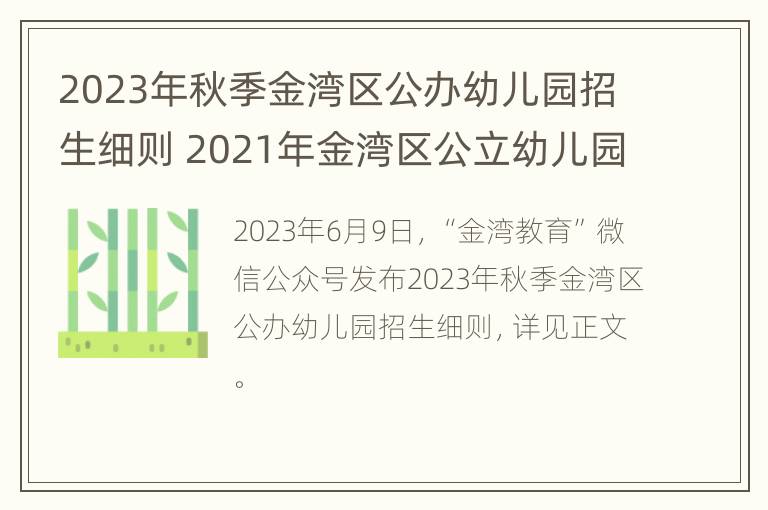 2023年秋季金湾区公办幼儿园招生细则 2021年金湾区公立幼儿园报名情况