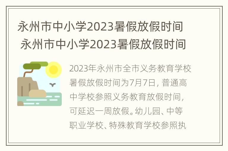 永州市中小学2023暑假放假时间 永州市中小学2023暑假放假时间最新