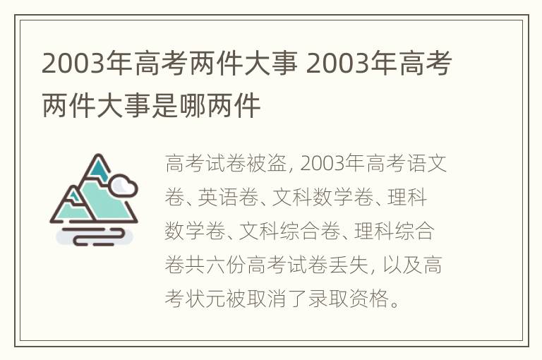 2003年高考两件大事 2003年高考两件大事是哪两件