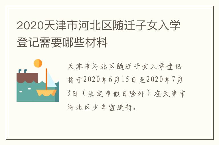 2020天津市河北区随迁子女入学登记需要哪些材料