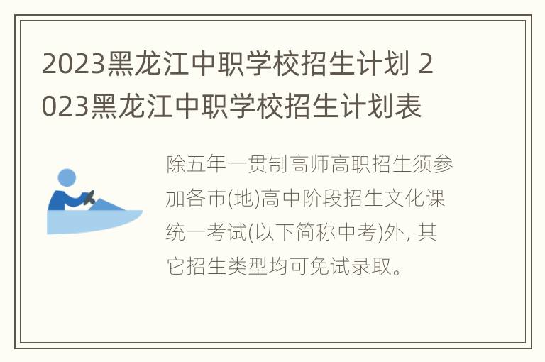 2023黑龙江中职学校招生计划 2023黑龙江中职学校招生计划表