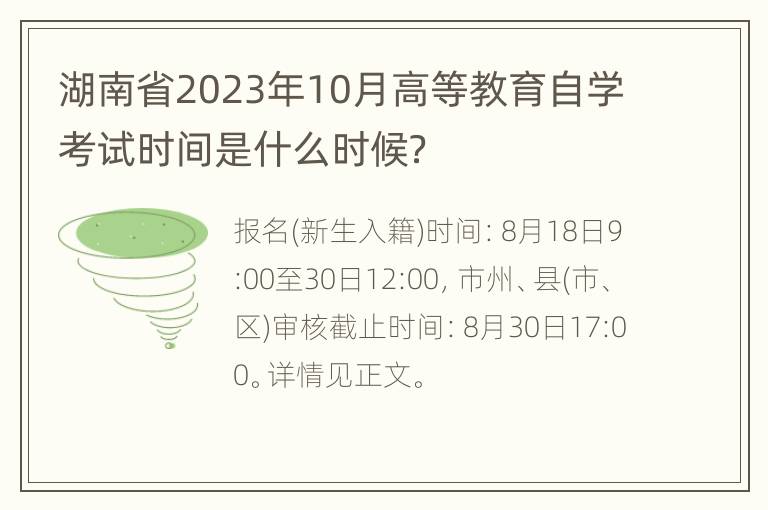 湖南省2023年10月高等教育自学考试时间是什么时候？