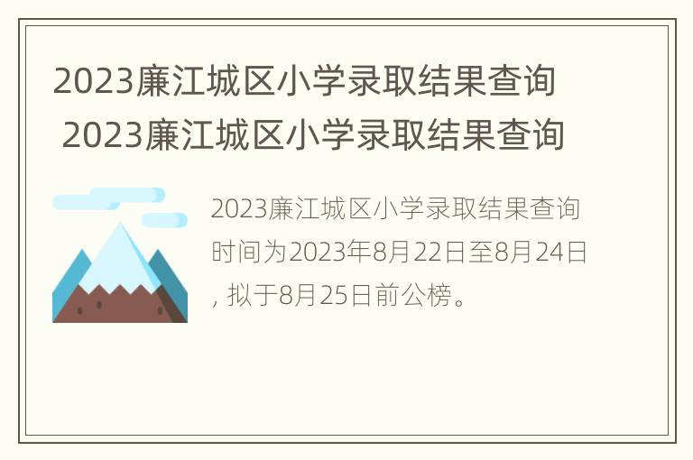 2023廉江城区小学录取结果查询 2023廉江城区小学录取结果查询表