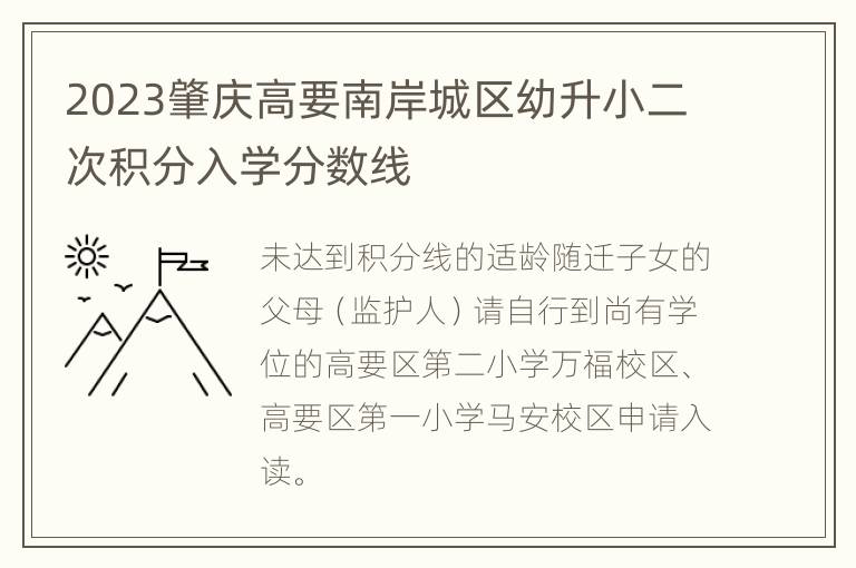 2023肇庆高要南岸城区幼升小二次积分入学分数线