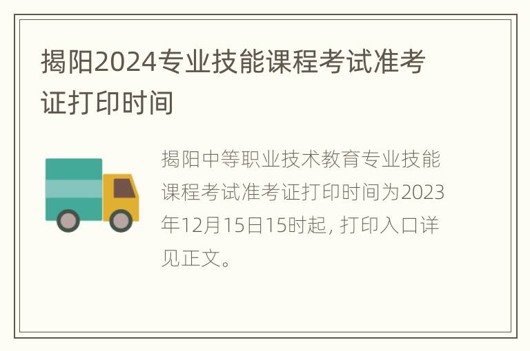 揭阳2024专业技能课程考试准考证打印时间