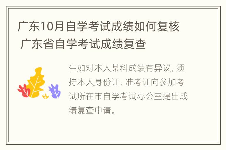 广东10月自学考试成绩如何复核 广东省自学考试成绩复查