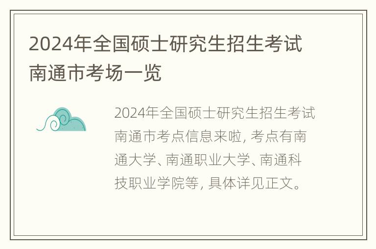 2024年全国硕士研究生招生考试南通市考场一览