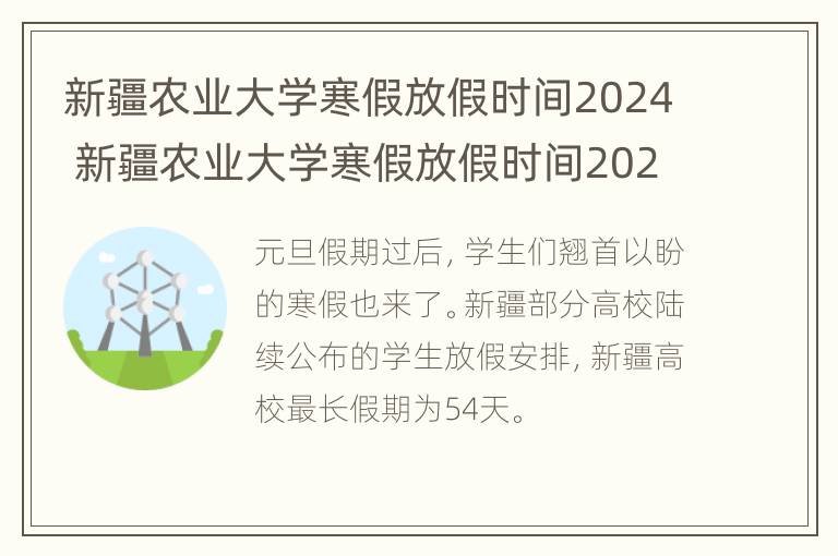 新疆农业大学寒假放假时间2024 新疆农业大学寒假放假时间2024级