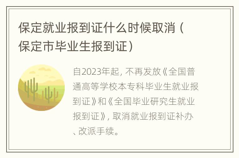 保定就业报到证什么时候取消（保定市毕业生报到证）