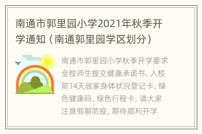 南通市郭里园小学2021年秋季开学通知（南通郭里园学区划分）