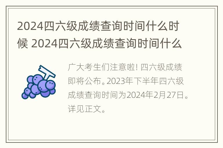 2024四六级成绩查询时间什么时候 2024四六级成绩查询时间什么时候出