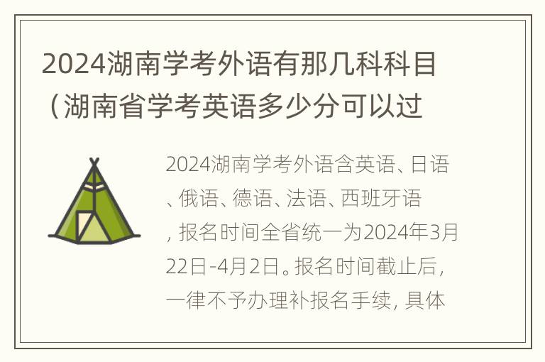 2024湖南学考外语有那几科科目（湖南省学考英语多少分可以过）