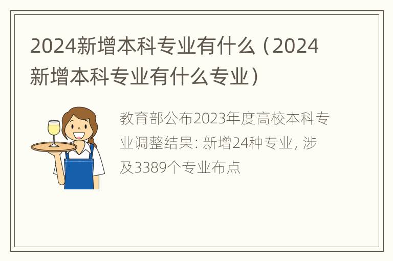 2024新增本科专业有什么（2024新增本科专业有什么专业）