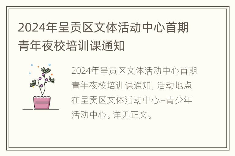 2024年呈贡区文体活动中心首期青年夜校培训课通知