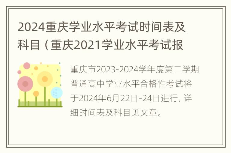 2024重庆学业水平考试时间表及科目（重庆2021学业水平考试报名）