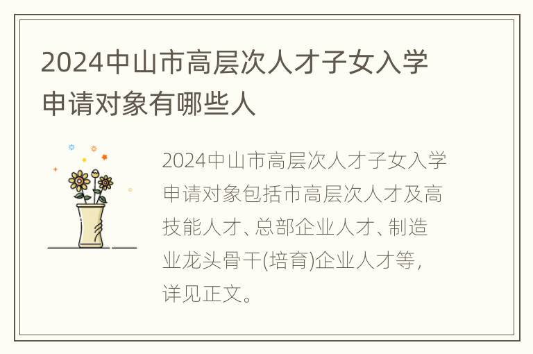 2024中山市高层次人才子女入学申请对象有哪些人