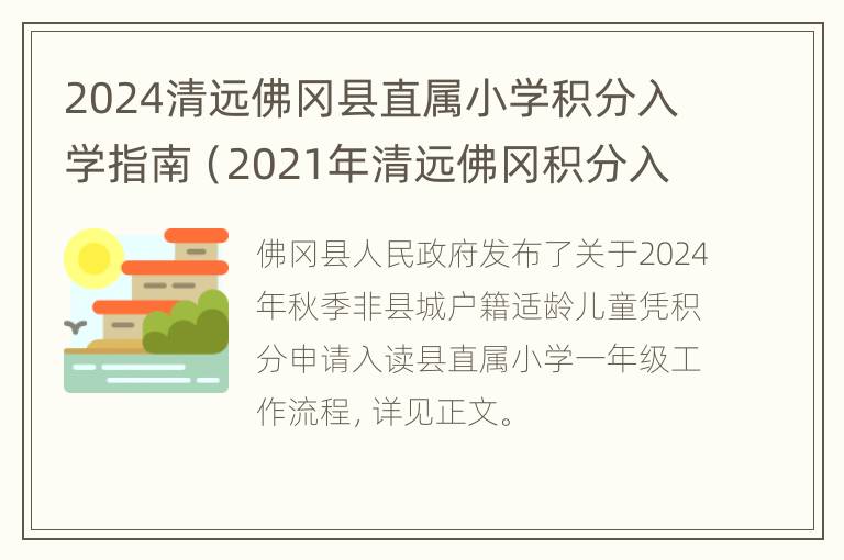 2024清远佛冈县直属小学积分入学指南（2021年清远佛冈积分入学方案）