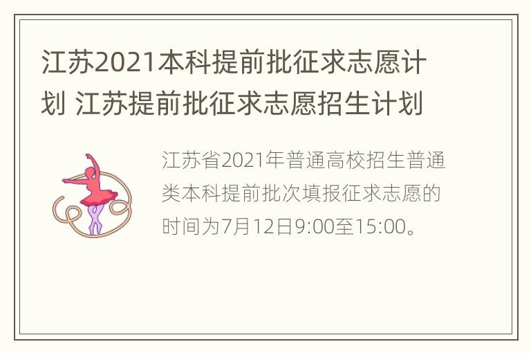 江苏2021本科提前批征求志愿计划 江苏提前批征求志愿招生计划