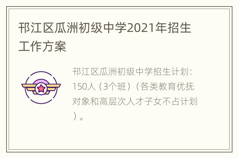 邗江区瓜洲初级中学2021年招生工作方案