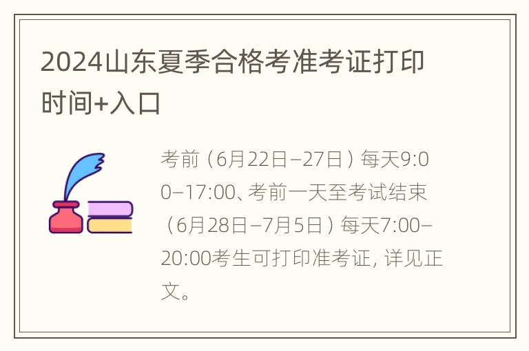 2024山东夏季合格考准考证打印时间+入口