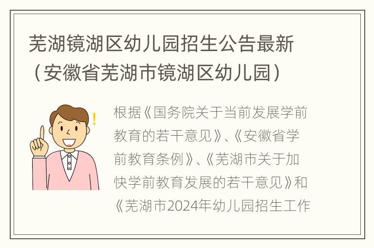 芜湖镜湖区幼儿园招生公告最新（安徽省芜湖市镜湖区幼儿园）