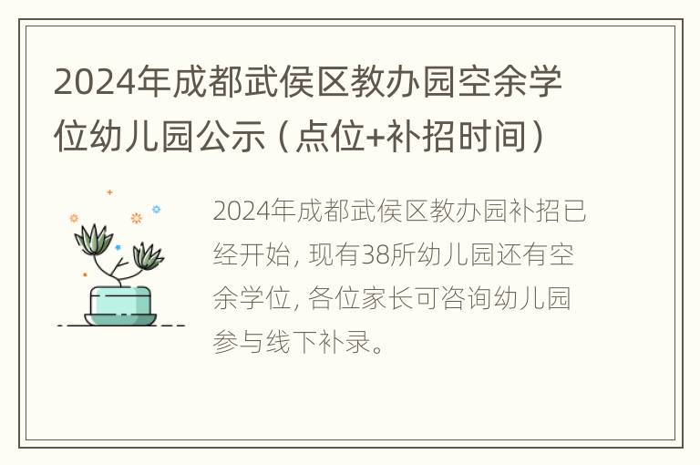 2024年成都武侯区教办园空余学位幼儿园公示（点位+补招时间）