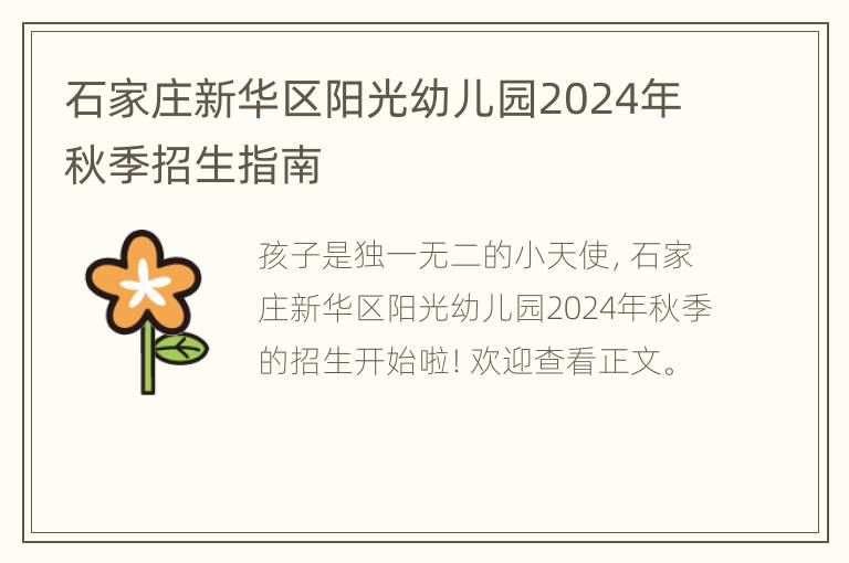 石家庄新华区阳光幼儿园2024年秋季招生指南