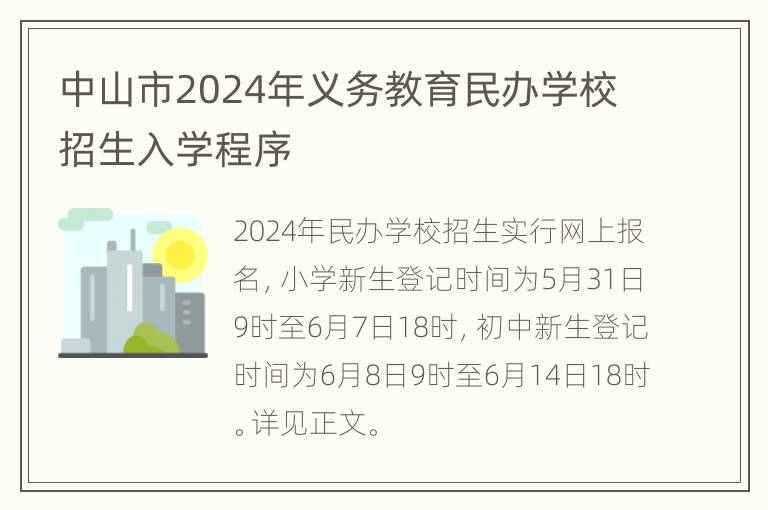 中山市2024年义务教育民办学校招生入学程序