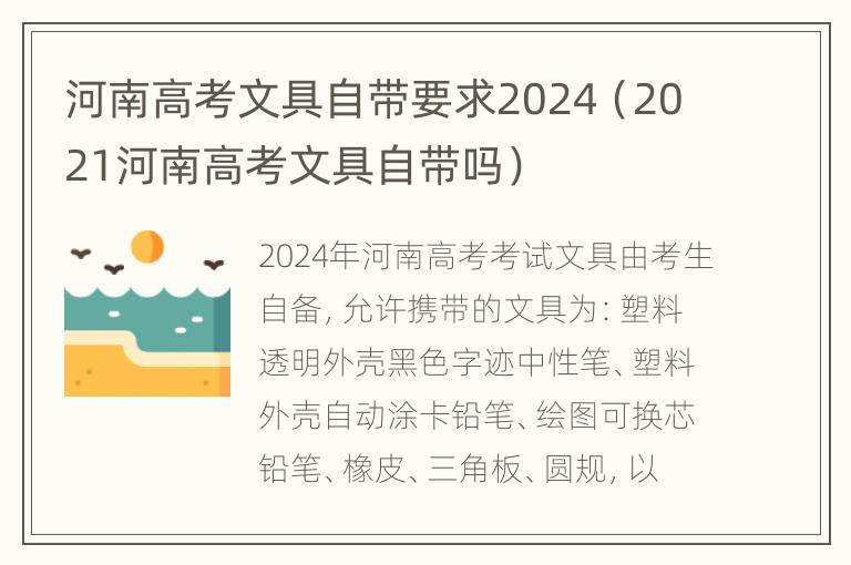 河南高考文具自带要求2024（2021河南高考文具自带吗）